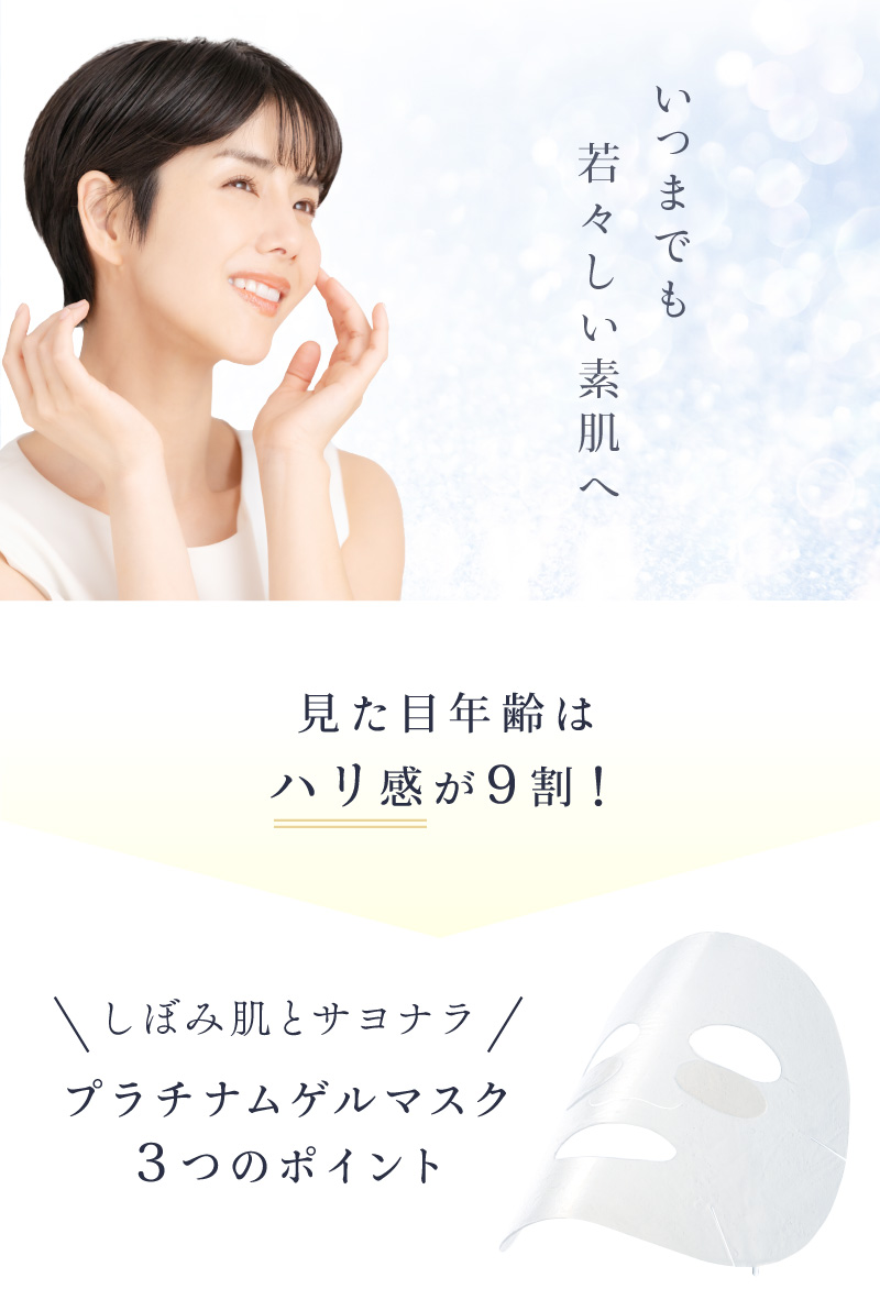 いつまでも若々しい素肌へ。見た目年齢はハリ感が9割！しぼみ肌とサヨナラ。