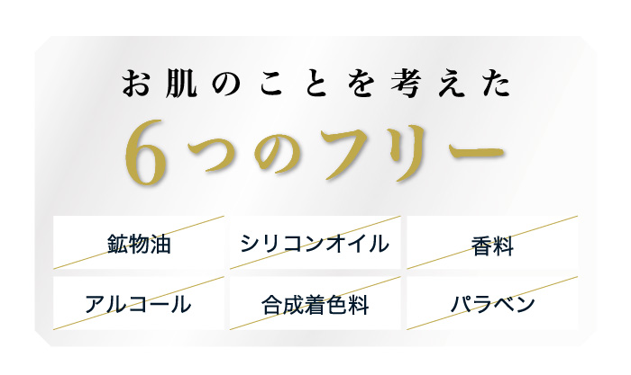 鉱物油フリー、シリコンオイルフリー、香料フリー、アルコールフリー、合成着色料フリー、パラベンフリー