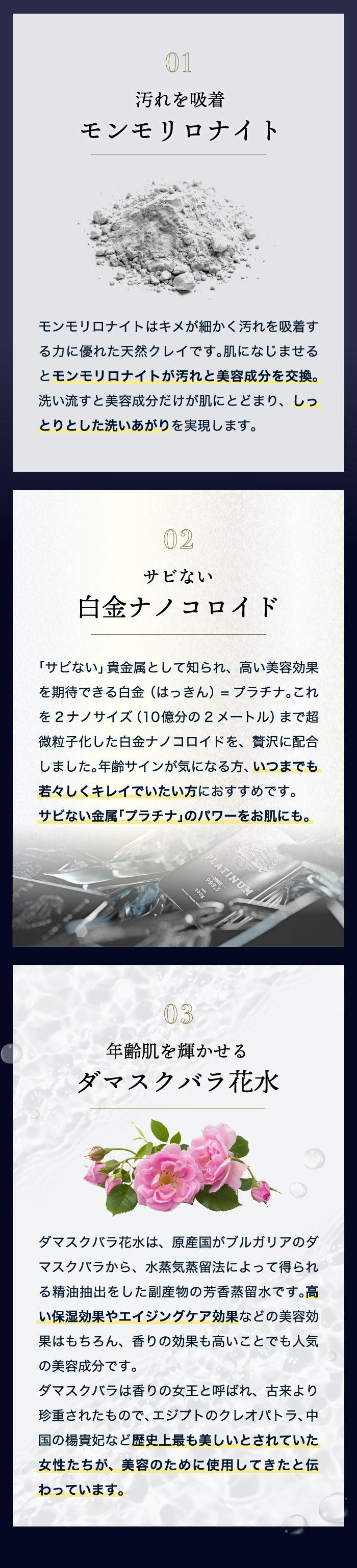 モンモリロナイト、白金ナノコロイド、ダマスクバラ花水