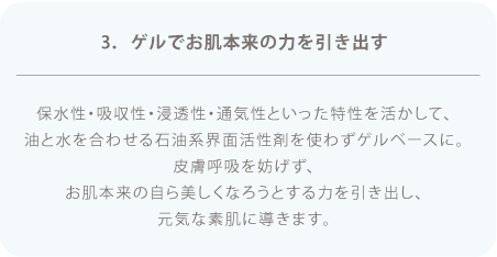ゲルでお肌本来の力を引き出す