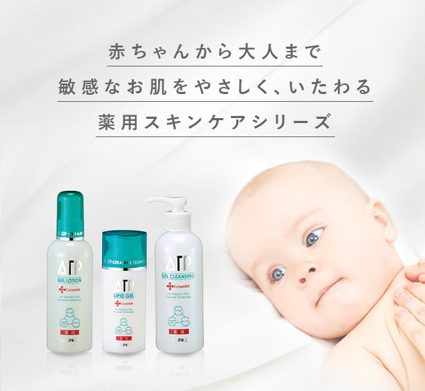 赤ちゃんから大人まで、敏感な肌をやさしくいたわる薬用ATPシリーズ