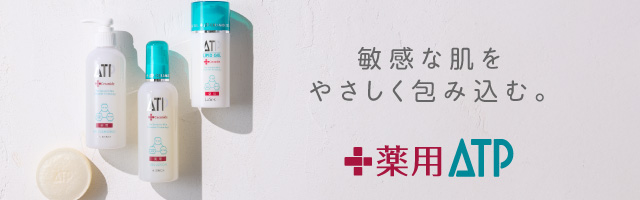 薬用ATPシリーズ
