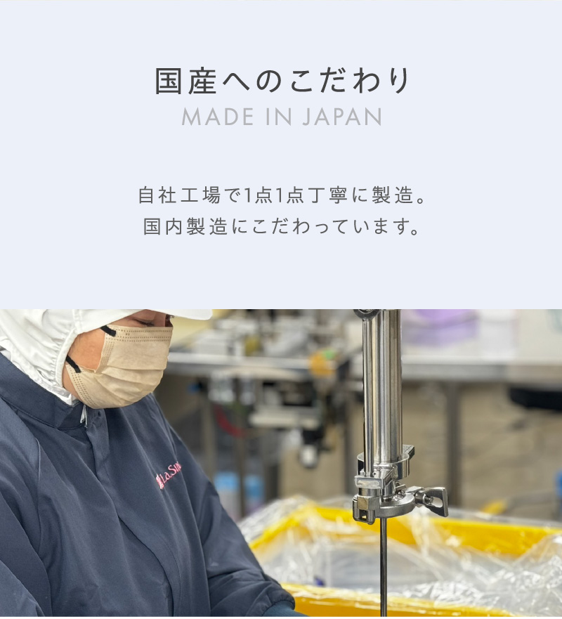 国産へのこだわり。国内製造にこだわっています。