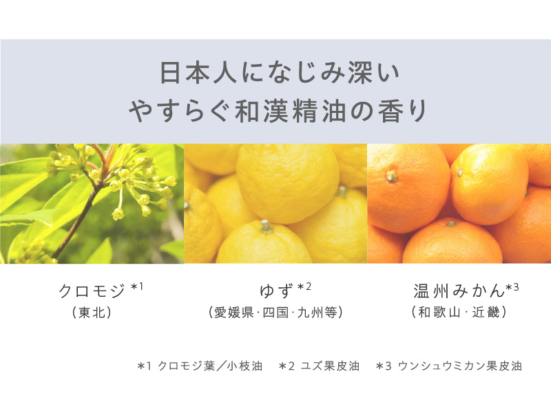 日本人になじみ深い、やすらぐ和漢精油の香り。クロモジ、ゆず、温州みかんをブレンド。