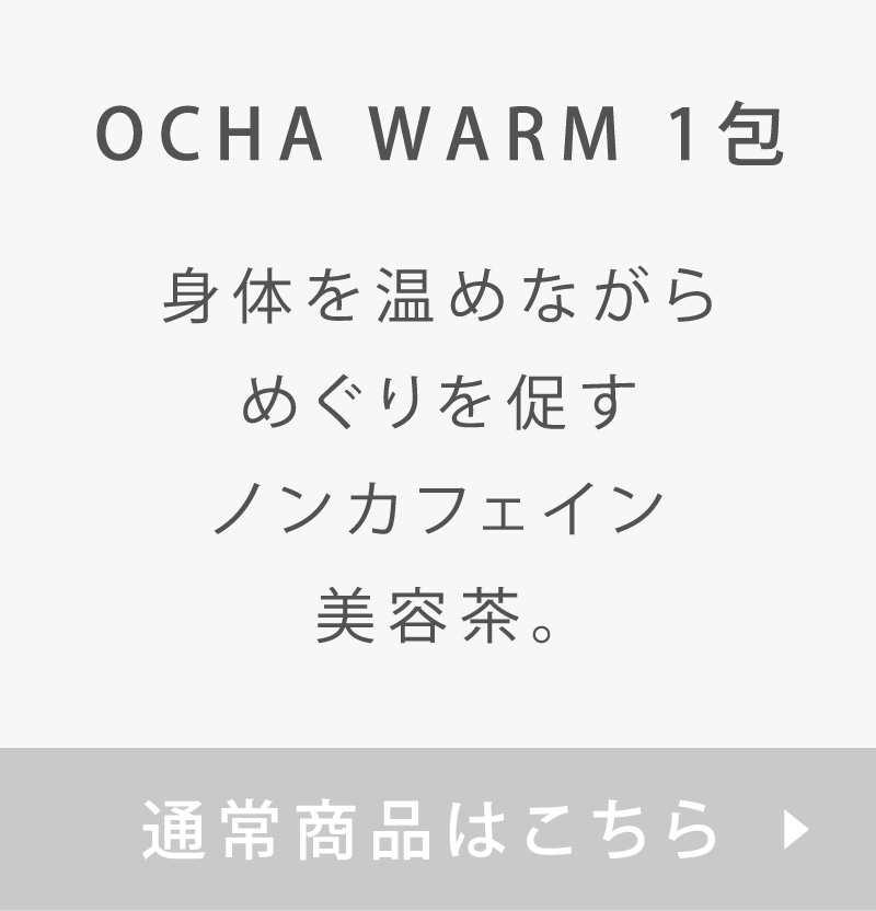 OCHA WARM 1包