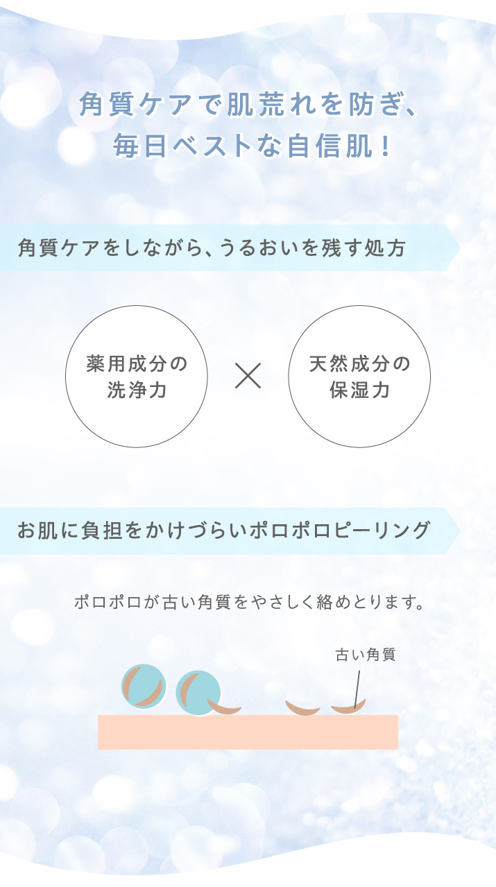 角質ケアで肌荒れを防ぎ、毎日ベストな自信肌！お肌に負担をかけづらいポロポロピーリング。