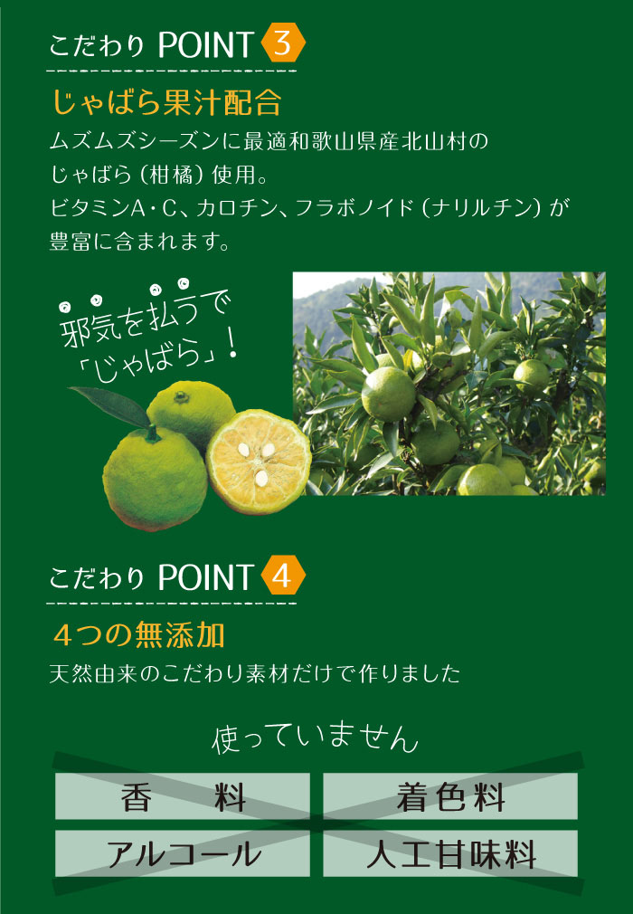 和歌山県産北山村のじゃばら使用 ムズムズシーズンに最適 香料・着色料・アルコール・人口甘味料は使っていません