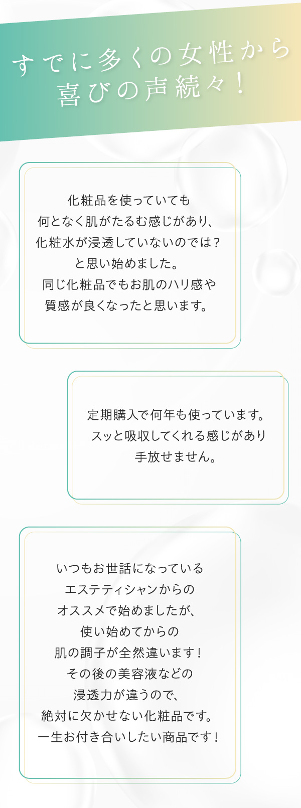 すでに多くの女性から喜びの声が続々!