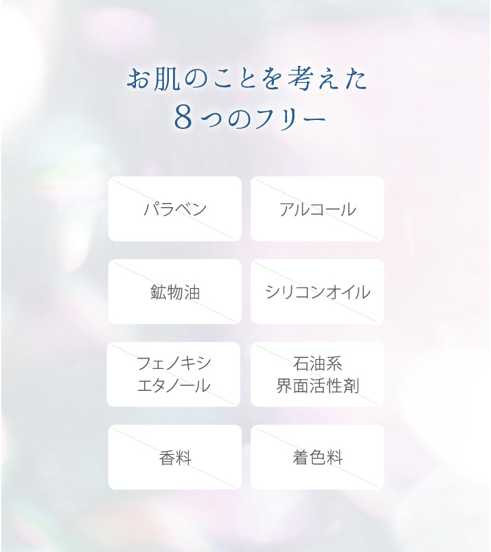 お肌のことを考えた8つのフリー