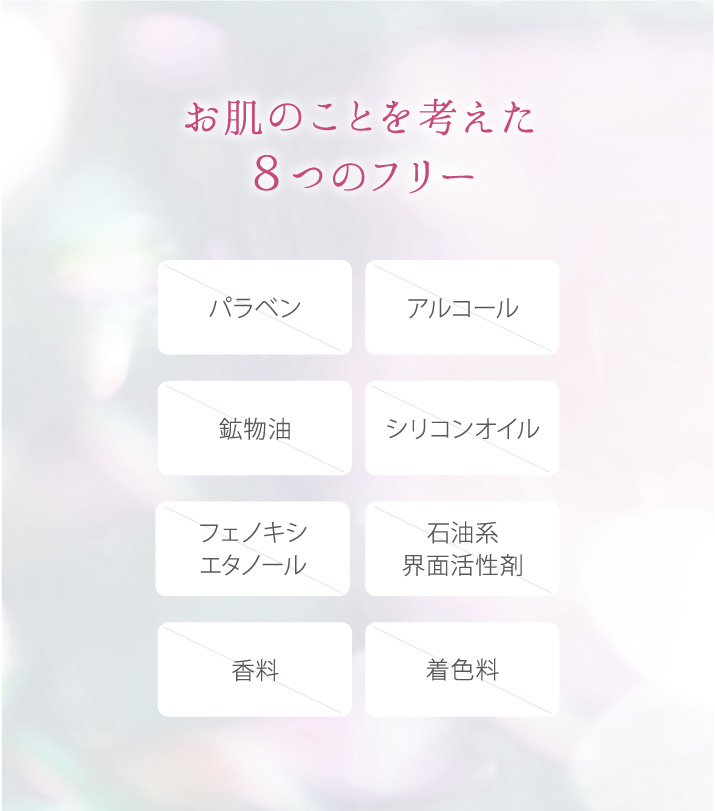 お肌のことを考えた8つのフリー
