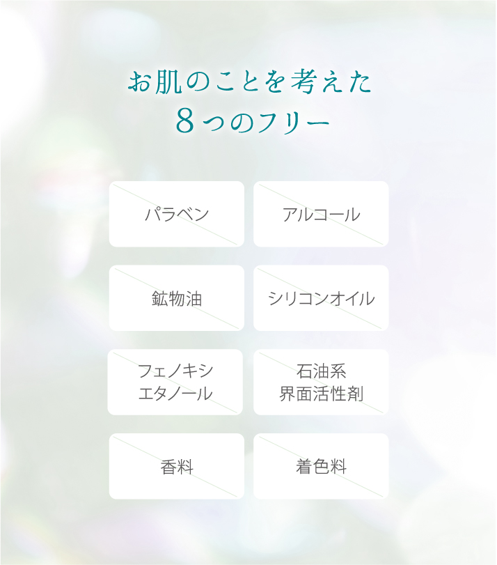 お肌のことを考えた8つのフリー
