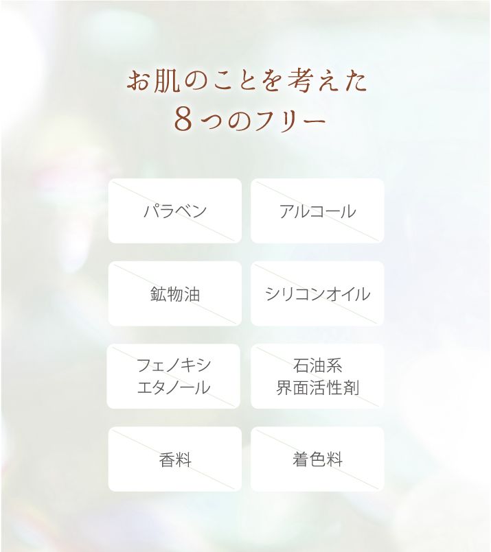 お肌のことを考えた8つのフリー