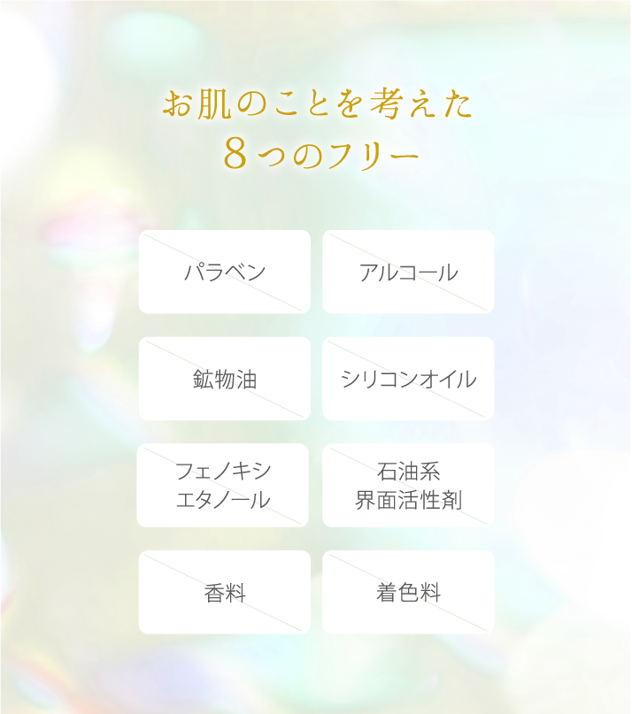 お肌のことを考えた8つのフリー