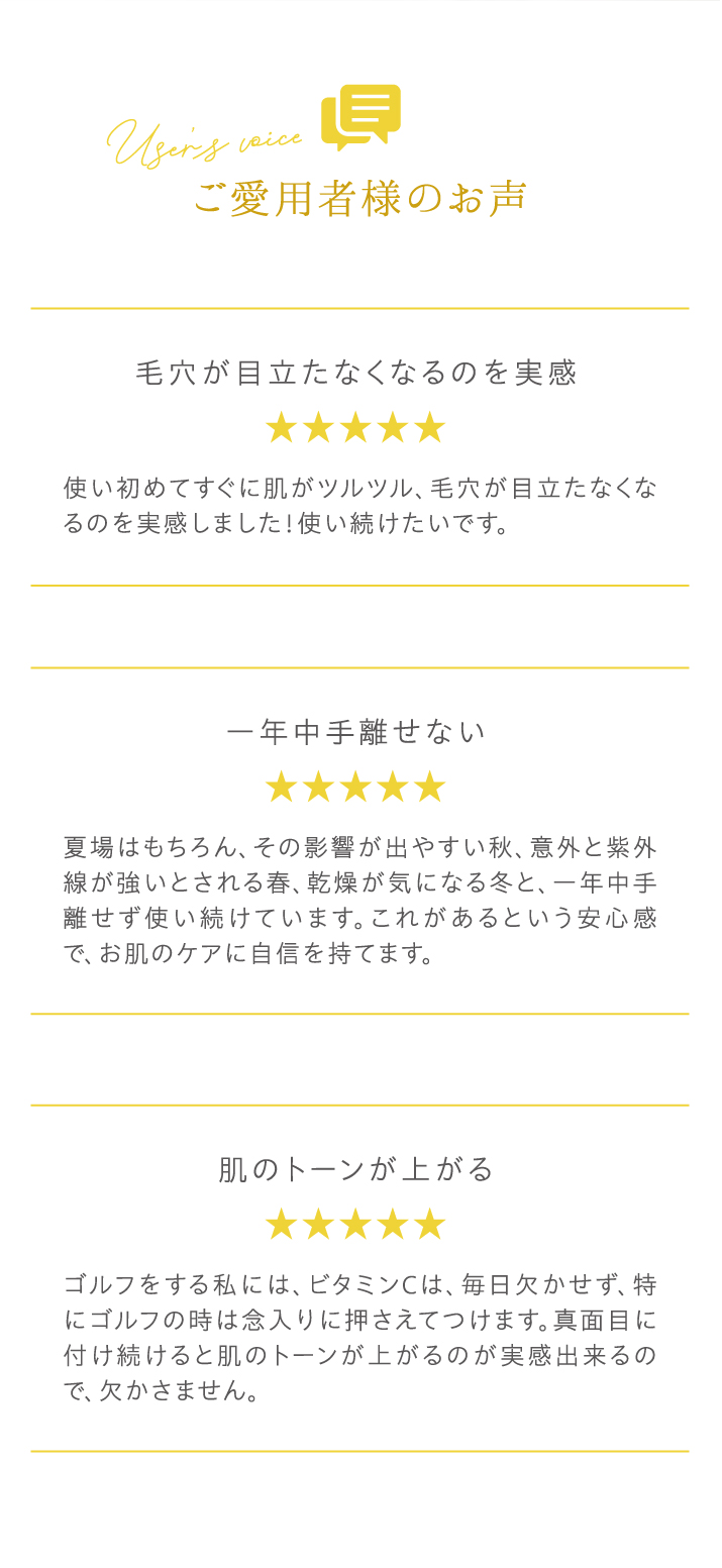 ご愛用者様のお声 ユーザーレビュー