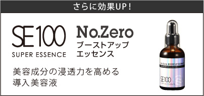 SE100スーパーエッセンス No.Zero ブーストアップエッセンス