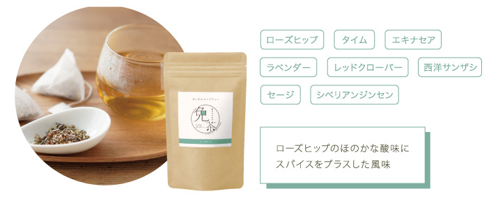 ローズヒップのほのかな酸味にスパイスをプラスした風味