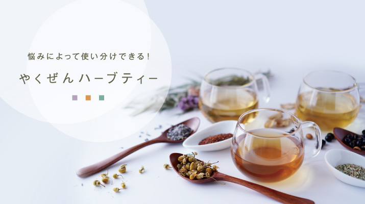 悩みによって使い分けできる やくぜんハーブティー