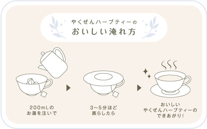 200mLのお湯を注いで3?5分ほど蒸らしたらおいしいやくぜんハーブティーのできあがり