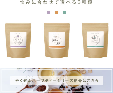 悩みに合わせて選べる3種類 やくぜんハーブティーシリーズのご紹介はこちら