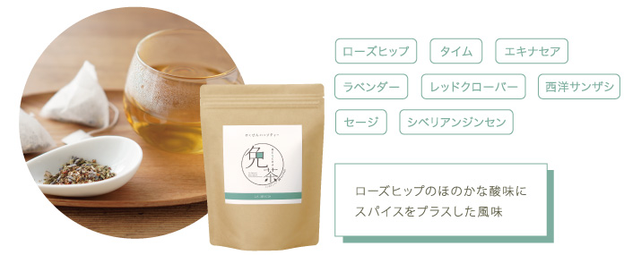 ローズヒップのほのかな酸味にスパイスをプラスした風味