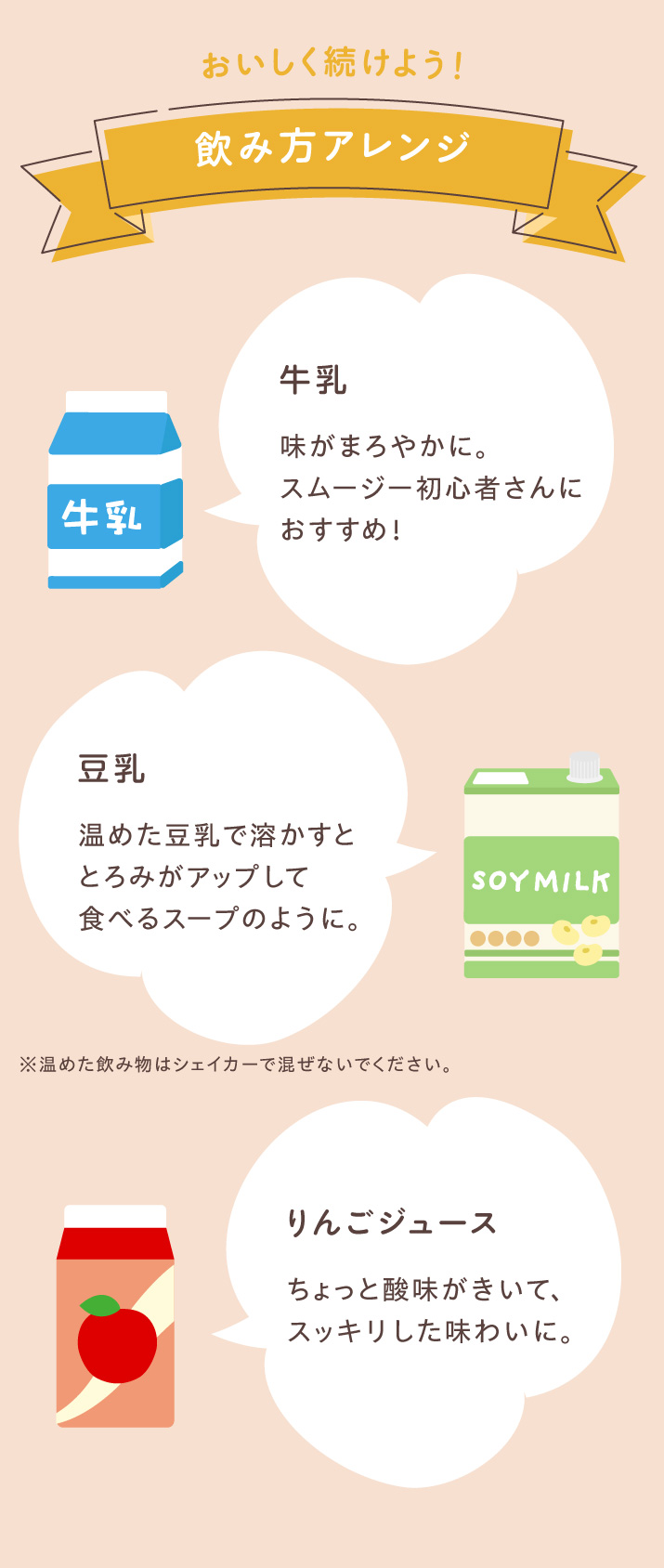 おいしく続けよう!飲み方アレンジ 牛乳 豆乳 りんごジュース