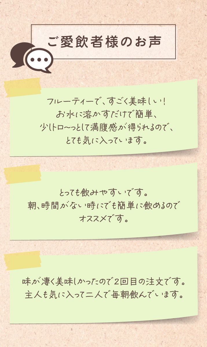 ご愛飲者様のお声