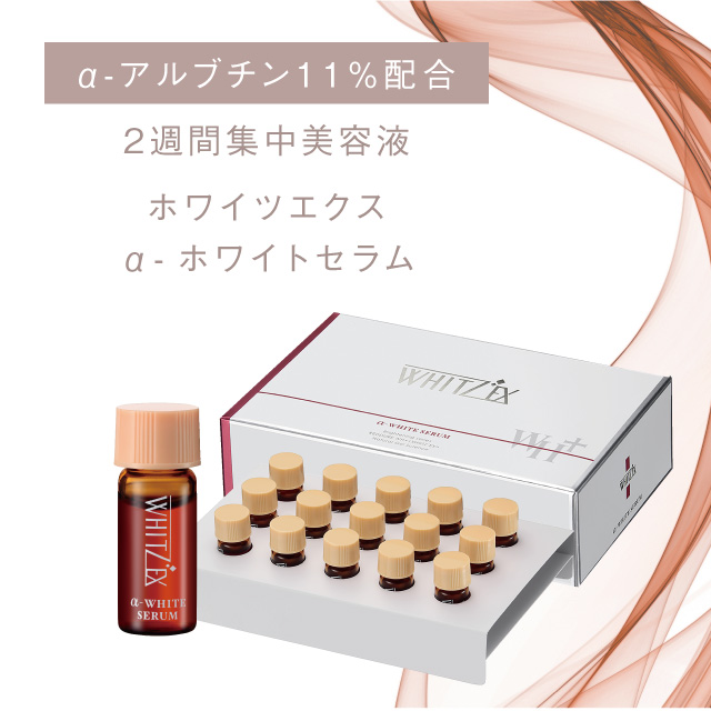 エステサロン品質、ゲル化粧品のラシンシア公式ショップホワイツエクスα-ホワイトセラム 3ml×15本(15日分): スキンケア