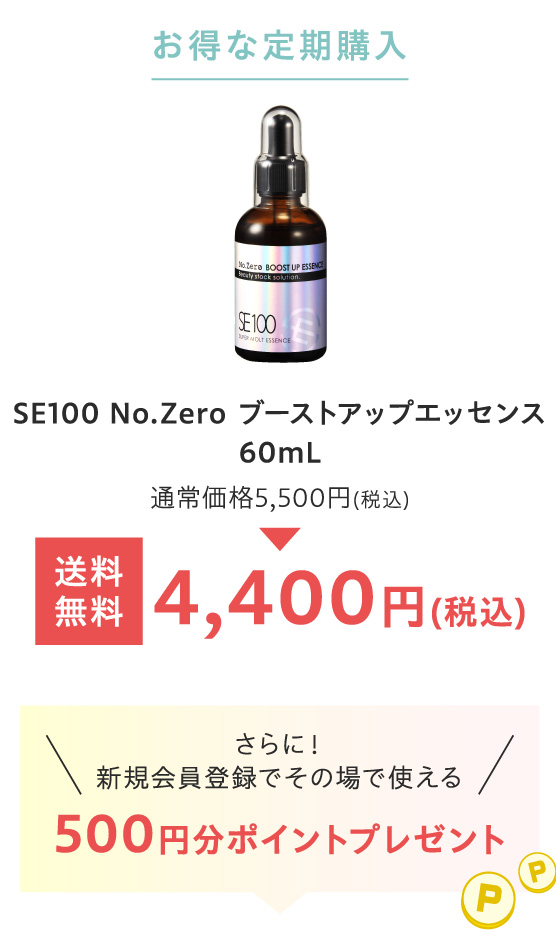 お得な定期購入　SE100 No.Zero ブーストアップエッセンス　送料無料　500円分ポイントプレゼント