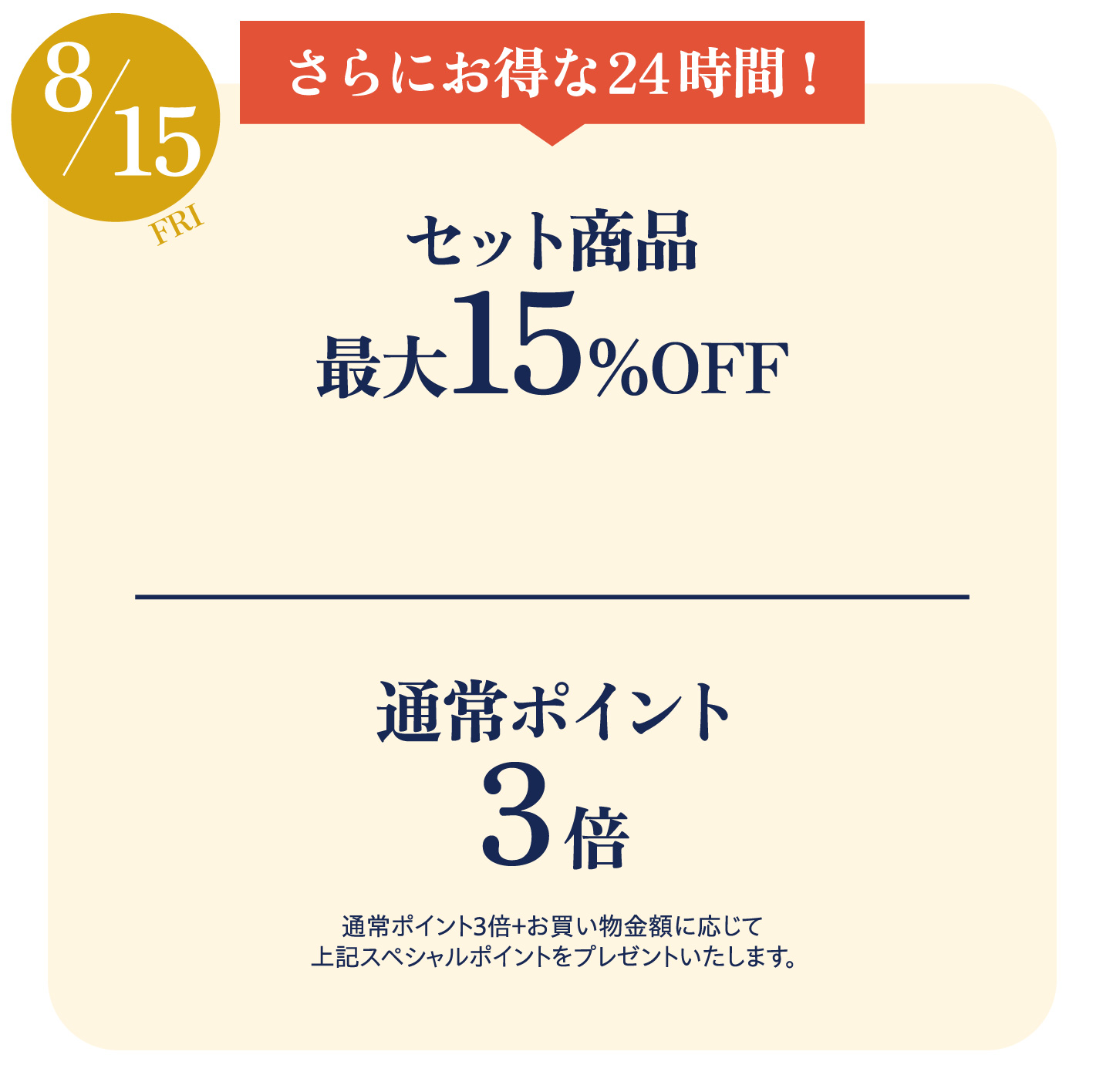 8月15日はさらにお得！