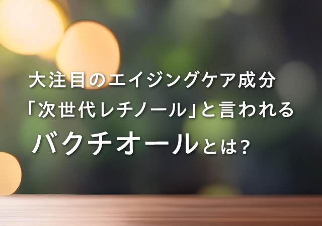 次世代レチノールと言われるバクチオールとは？