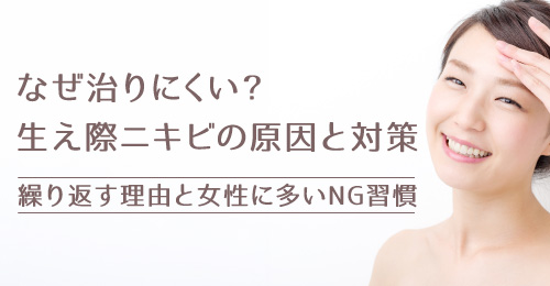 なぜ治りにくい？生え際ニキビの原因と対策｜繰り返す理由と女性に多いNG習慣