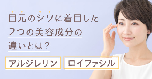 アルジレリンとロイファシルの違いとは？目元のシワに着目した2つの美容成分