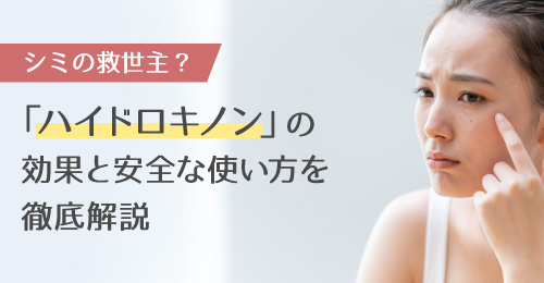 ハイドロキノンの効果と安全な使い方を徹底解説