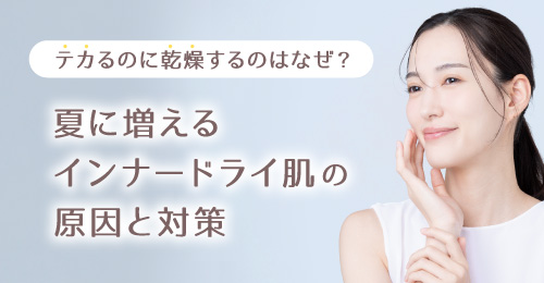 テカるのに乾燥するのはなぜ？夏に増える“インナードライ肌”の原因と対策