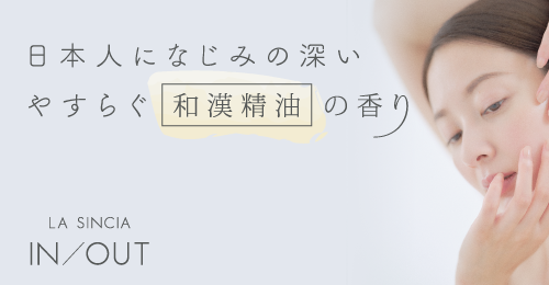 日本人になじみの深い やすらぐ和漢精油の香り