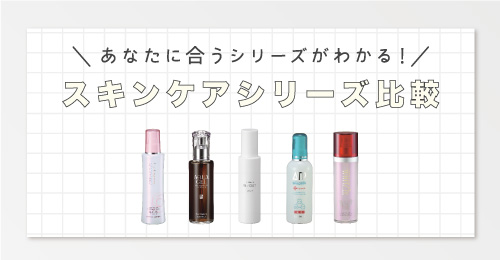 あなたに合うシリーズがわかる！スキンケアシリーズ比較