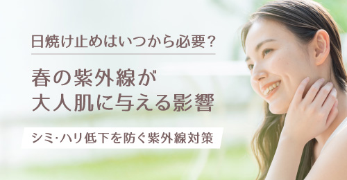 日焼け止めはいつから必要？春の紫外線が大人肌に与える影響｜シミ・ハリ低下を防ぐ紫外線対策