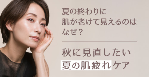 夏の終わりに肌が老けて見えるのはなぜ？秋に見直したい「夏の肌疲れ」ケア