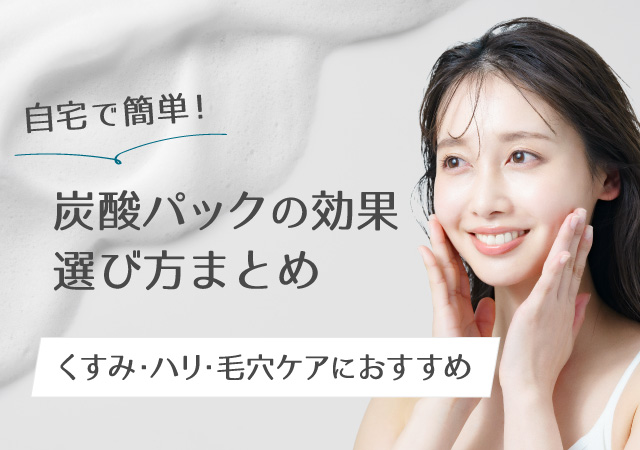 自宅で簡単！炭酸パックの効果・選び方まとめ｜くすみ・ハリ・毛穴ケアにおすすめ