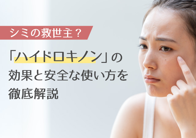 シミの救世主？「ハイドロキノン」の効果と安全な使い方を徹底解説