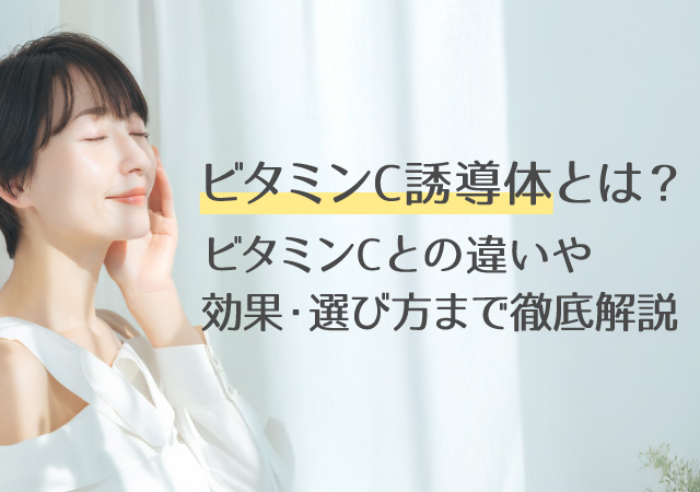 ビタミンC誘導体とは？ビタミンCとの違い・効果・選び方まで徹底解説【くすみ・毛穴・シミに】