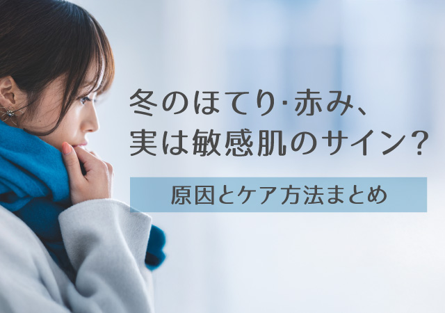 冬のほてり・赤み、実は敏感肌のサイン？原因とケア方法まとめ