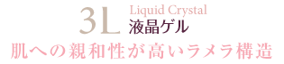 Liquid Crystal 液晶ゲル