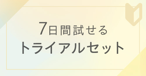 トライアルセット