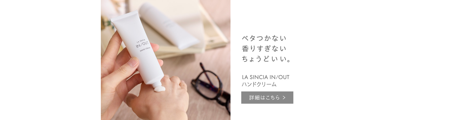 ラシンシア インアウト　ハンドクリーム