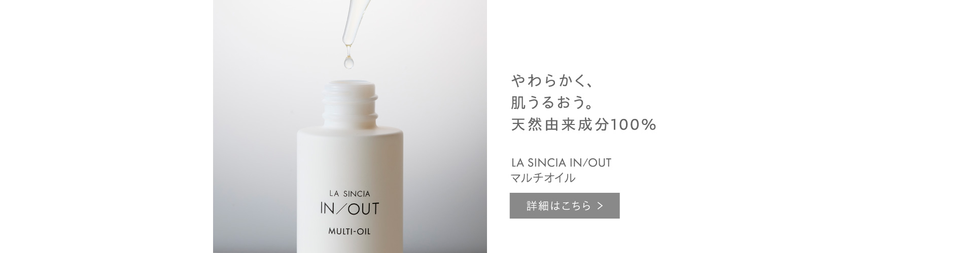 ラシンシア インアウト マルチオイル