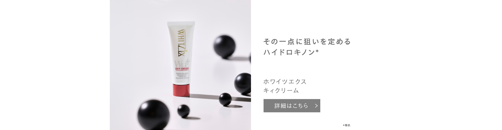 ホワイツエクス キィクリーム