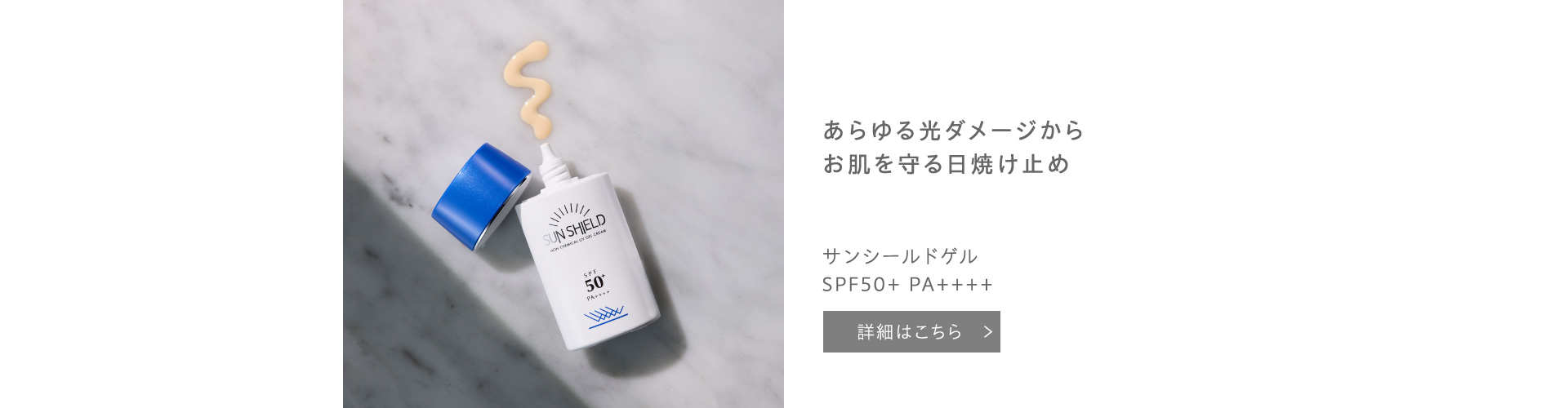 サンシールドゲル