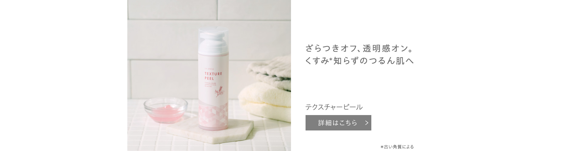 テクスチャーピール