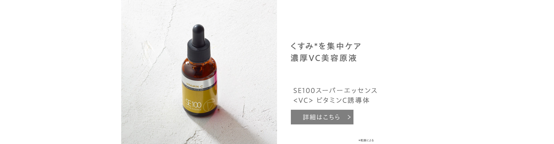 SE100スーパーエッセンス VC ビタミンC誘導体